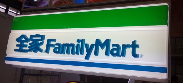 吸塑燈箱（全家便利（lì）店）