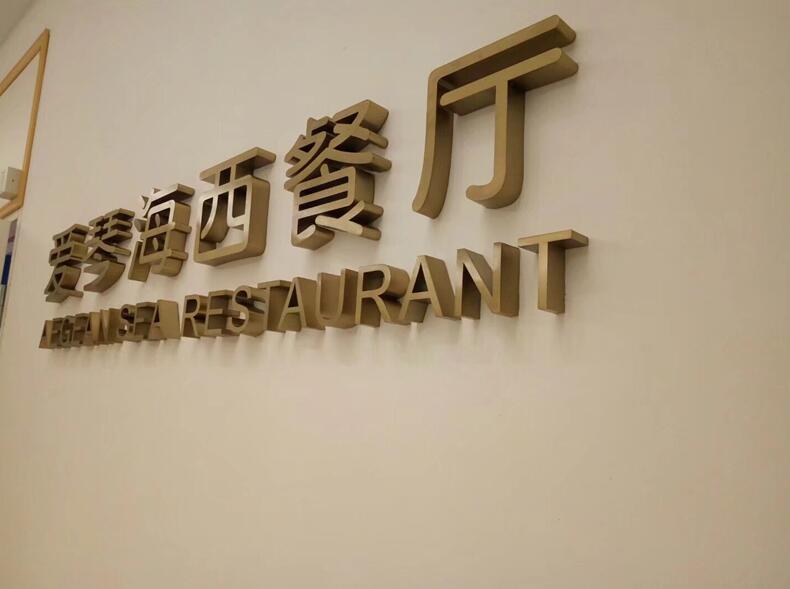 鈦金字形象（xiàng）牆製作（zuò）