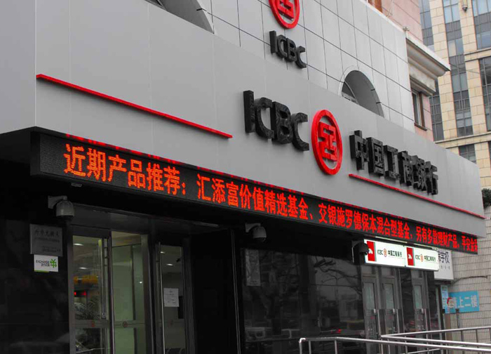 中國工商銀行門頭+LED顯示屏製作（zuò）