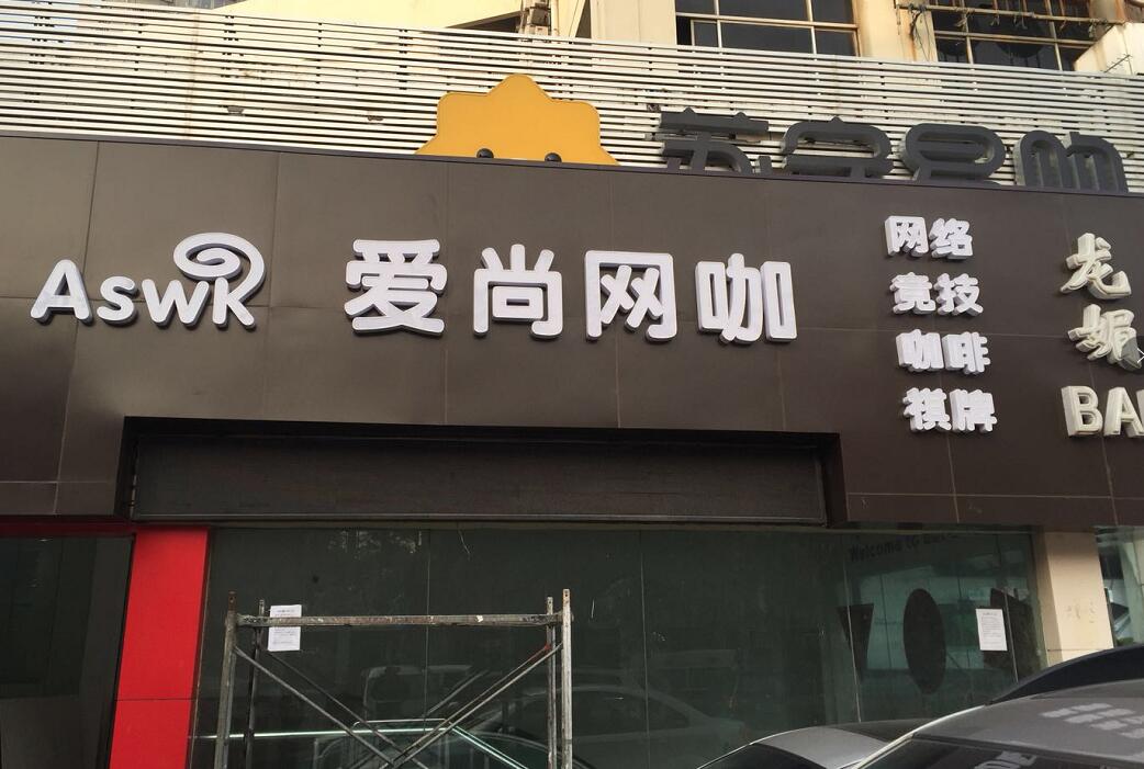 鋁（lǚ）塑板門頭（tóu）發光字招牌製作