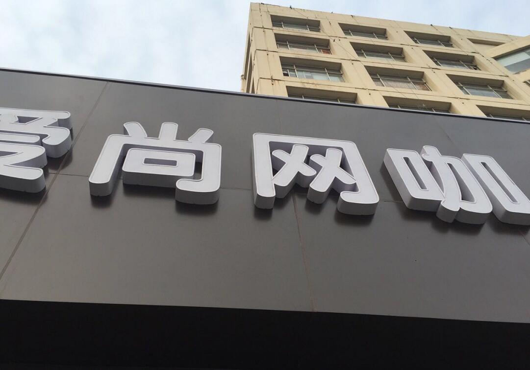 鋁（lǚ）塑板門頭發光字招（zhāo）牌製作