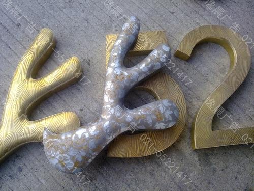 黃銅仿古字,紫銅仿古字,青銅（tóng）仿古字