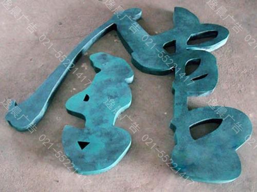 黃銅仿古字,紫（zǐ）銅仿古（gǔ）字,青銅仿古字