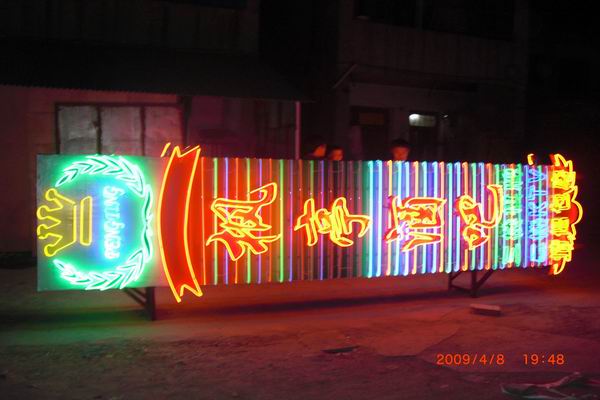 霓虹燈廣告牌