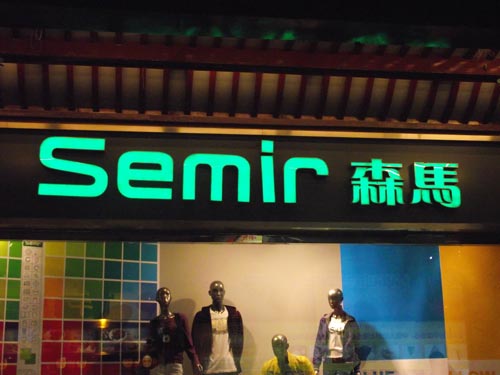 森馬服（fú）飾門頭字