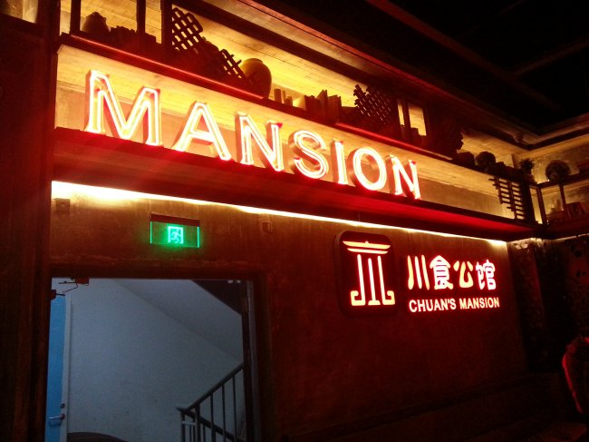 川食公館店麵招牌