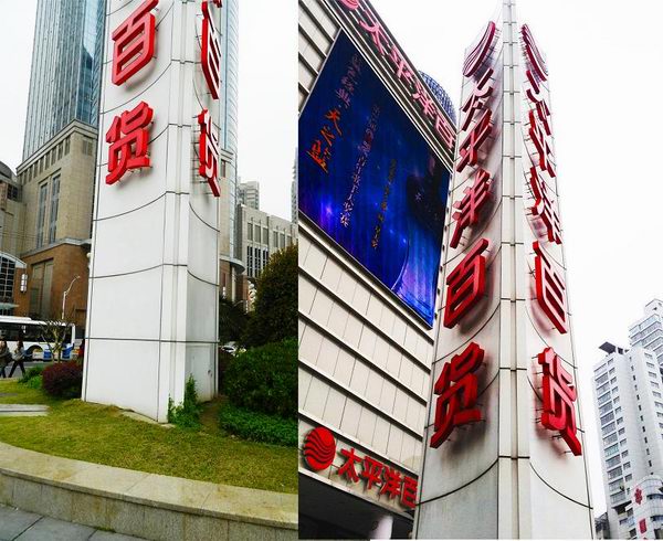 太平洋百貨精神（shén）堡壘