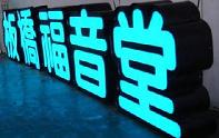上海led發光（guāng）字製作公司_上海發光字生產廠（chǎng）家