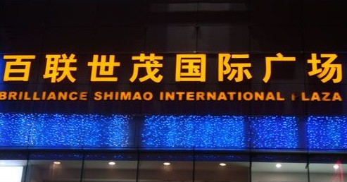 百聯世茂國（guó）際廣場樓頂發光字製作