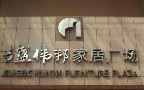 吉（jí）盛偉邦家具廣（guǎng）場立體字