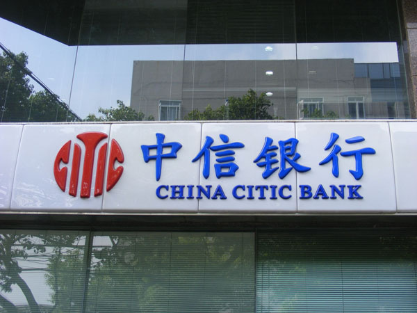 中信銀行吸塑門頭燈箱招牌