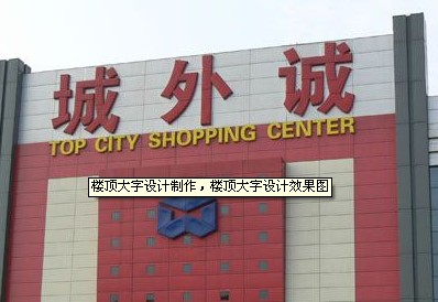 樓頂大字設計製作_樓頂大字設計效（xiào）果圖_樓頂大字生產廠家（jiā）