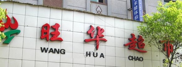 上海門頭效果圖,門頭設計製作廠家,飯店門頭,超市門頭 