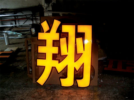 上海發光字製作_上海發光字設計_上海發光字專業製作公司