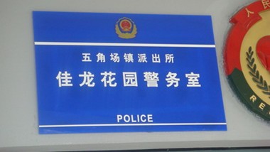 公（gōng）安係統標牌,公安係（xì）統標識,派出所標牌,派出所標識