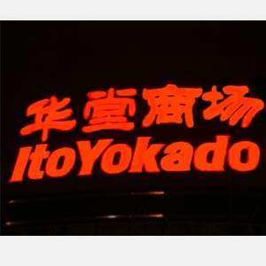 商（shāng）場，公共場所樓頂大字