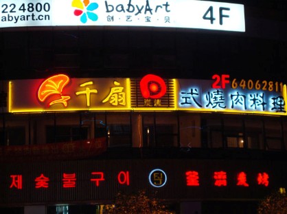 上海酒店招牌發光字製作