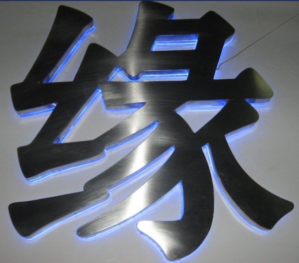 金屬背打光字