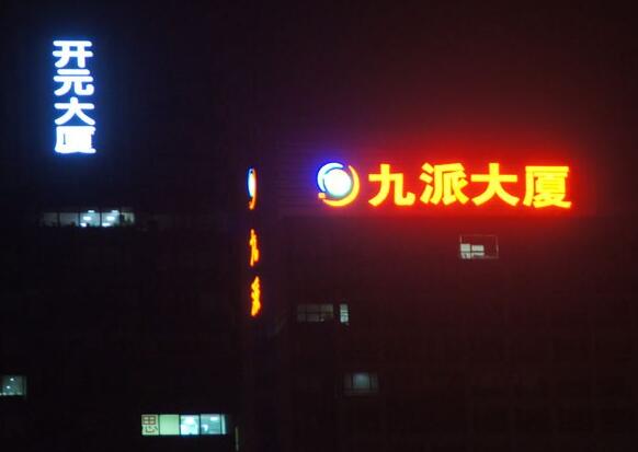 大樓（lóu）發光字標識製作