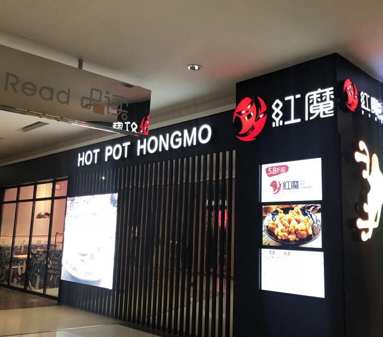 紅魔重慶美蛙火鍋店招