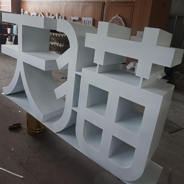 不鏽鋼烤漆立體落地（dì）字