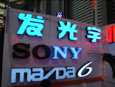 上海亞克（kè）力發光字,led亞克力發光字,亞克力（lì）發光字製作（zuò）,亞克力吸塑發光字