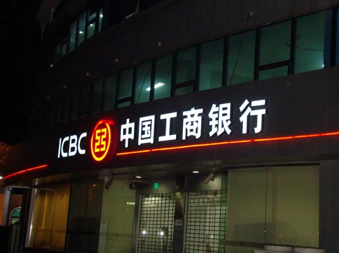 中國工商銀行(icbc)門頭黑白發光字