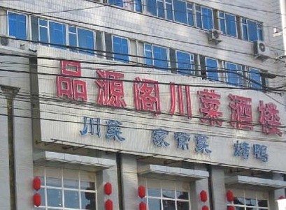 飯店酒（jiǔ）樓酒飯館門頭招牌,門頭燈箱,門頭廣告牌製作