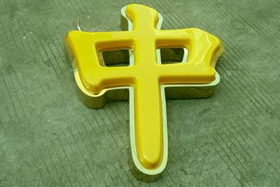 鈦金包邊吸塑字