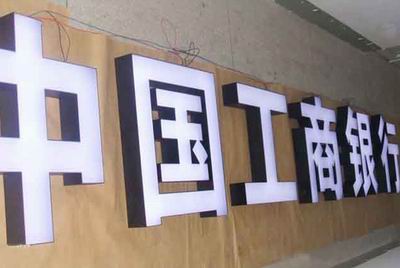 銀行黑白發光字,黑白版