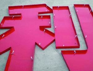 鐵（tiě）皮字|上海（hǎi）鐵（tiě）皮字製作|上海鐵（tiě）皮發光字製作公司