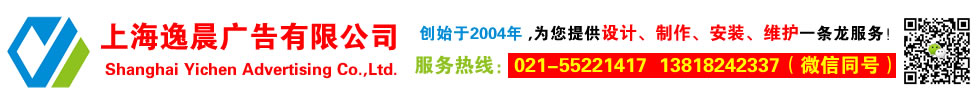 上海廣告公司（sī）-上海廣告製（zhì）作公司-上海廣（guǎng）告工程公司
