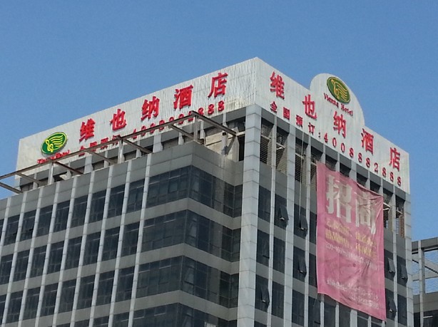 維也納酒店樓（lóu）頂發光字