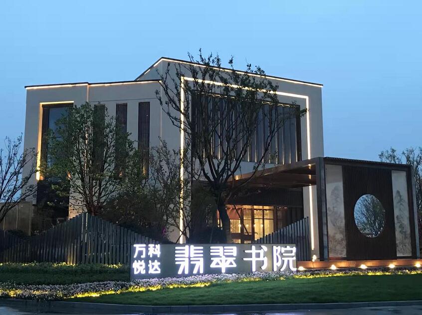 萬科翡翠書院