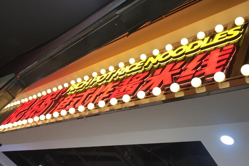 肥鍋米（mǐ）線招牌廣告