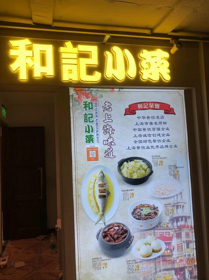 和記小菜發光字燈箱