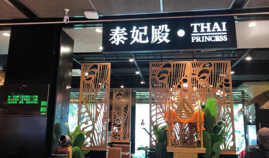 泰妃殿餐飲（yǐn）招牌