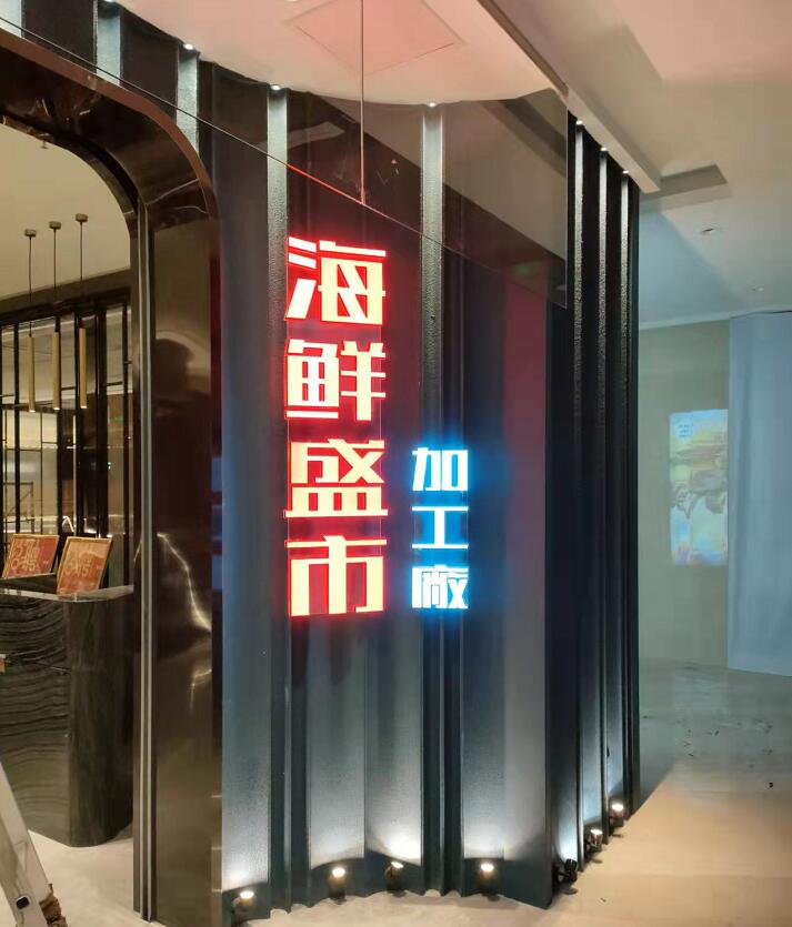 海鮮盛市加工場發光字
