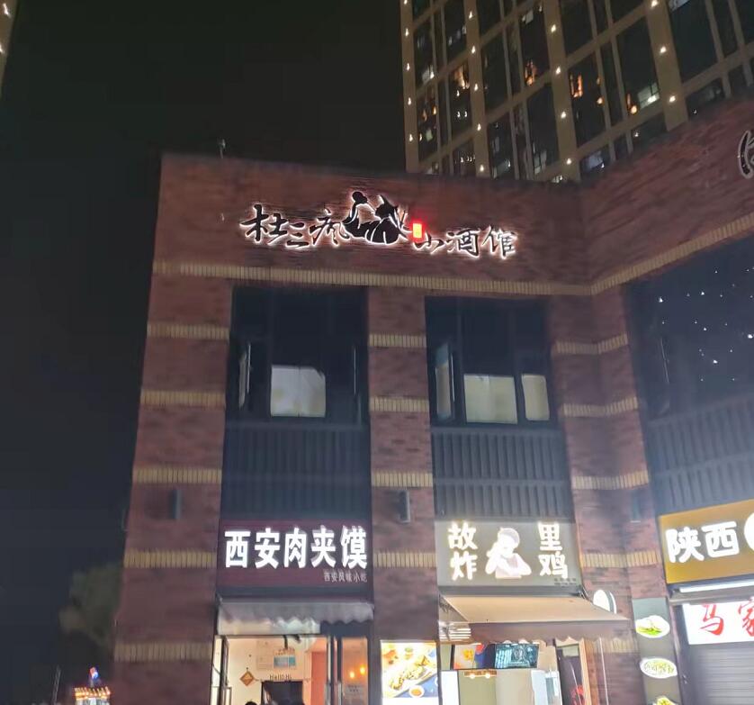 杭州（zhōu）杜三瘋小酒館樓體發光字