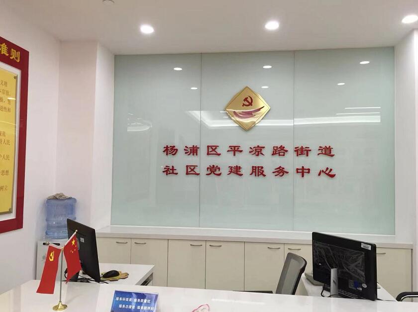 平涼（liáng）路街道黨建服務中心