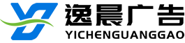 上海逸（yì）晨廣告有限（xiàn）公司