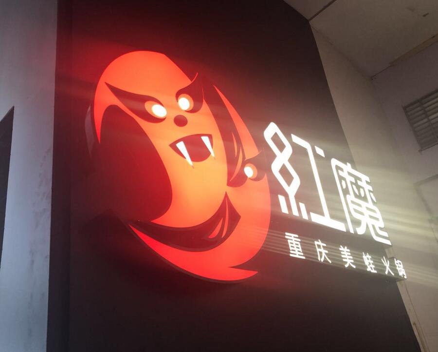 紅魔重慶美蛙火鍋店招