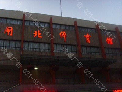 閘北體育館（guǎn）樓體發光字