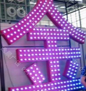 LED外露發光字,上海外（wài）露發光字（zì）製作