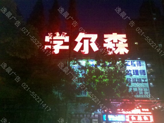 學爾森教育樓頂發光字