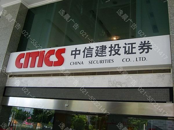 中信（xìn）證券（quàn）廣告招牌