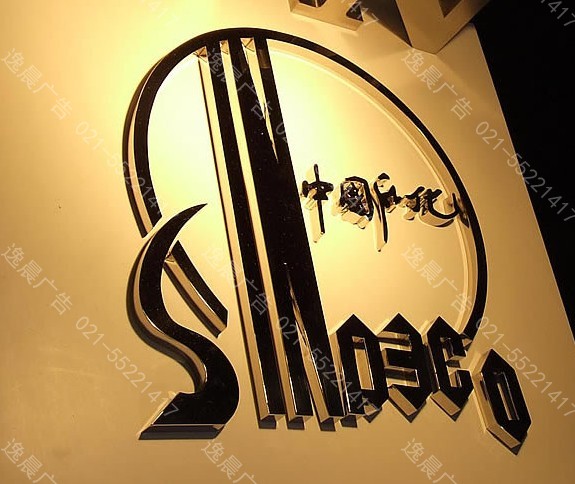 中國石（shí）化不鏽鋼平（píng）麵字