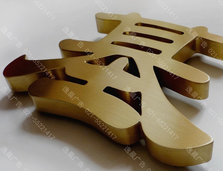 平麵精品銅字（zì）