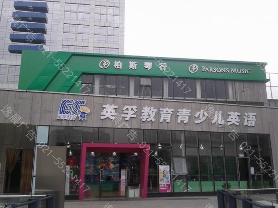 柏斯琴行門頭燈箱