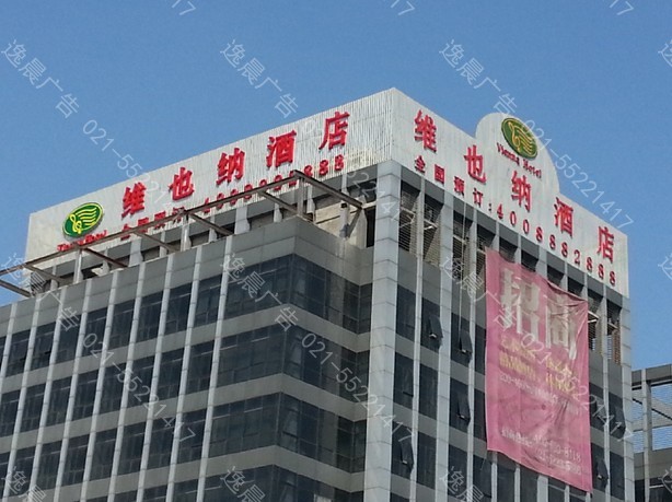 維也納酒店樓頂大字